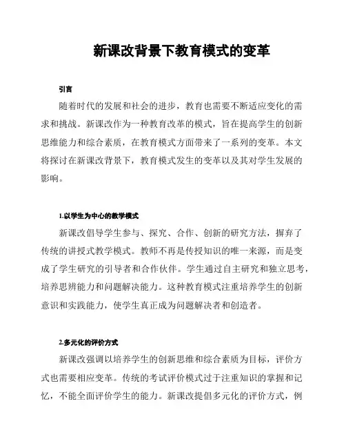 新课改背景下教育模式的变革