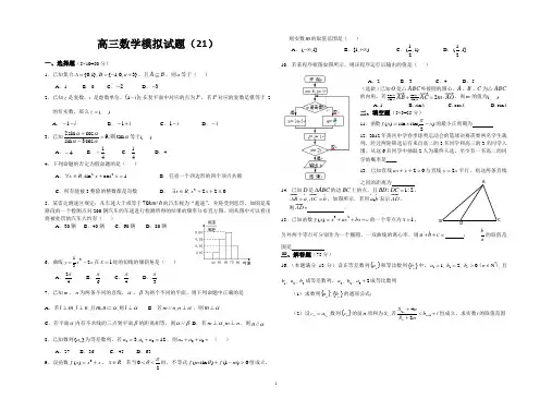 高三文科数学模拟题二十一