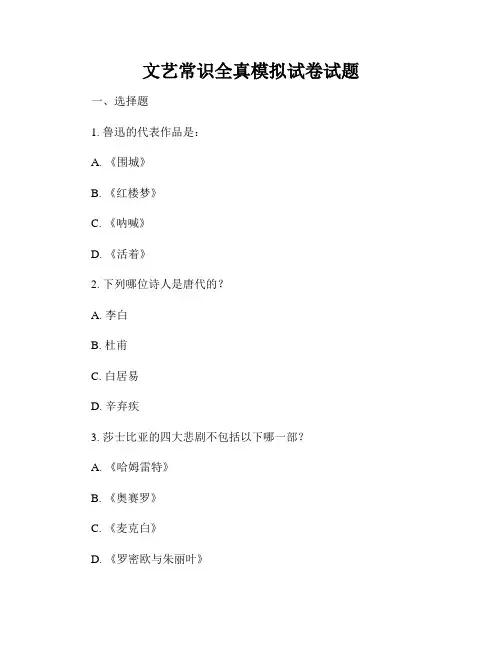 文艺常识全真模拟试卷试题