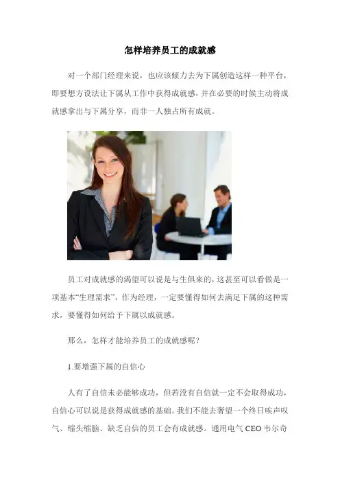 怎样培养员工的成就感