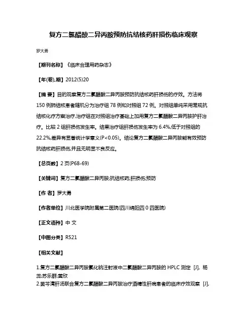 复方二氯醋酸二异丙胺预防抗结核药肝损伤临床观察