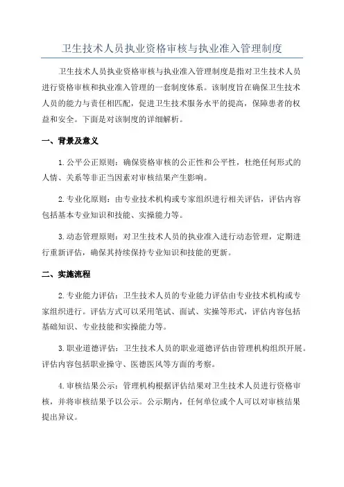 卫生技术人员执业资格审核与执业准入管理制度