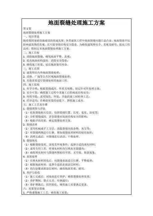 地面裂缝处理施工方案
