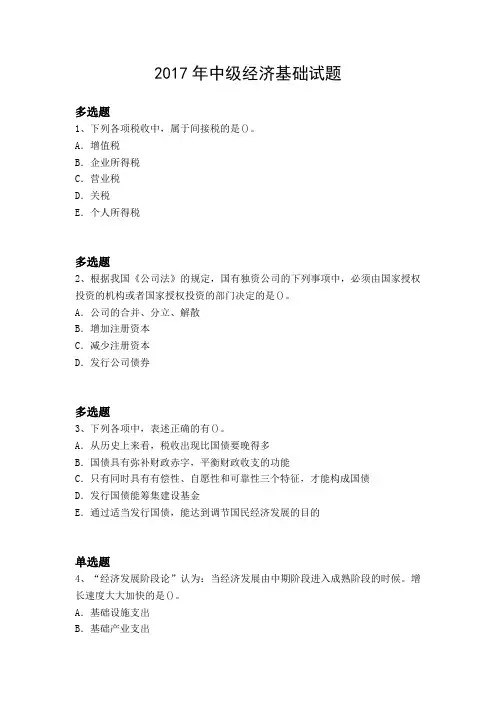 2017年中级经济基础试题12313