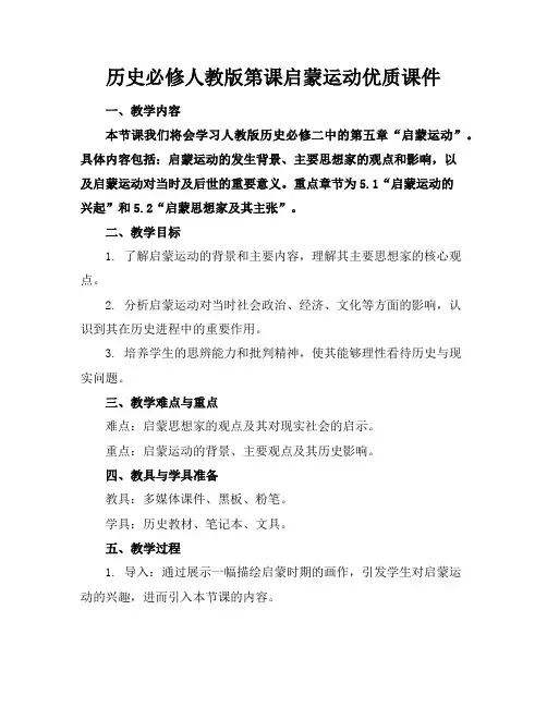 历史必修人教版第课启蒙运动优质课件