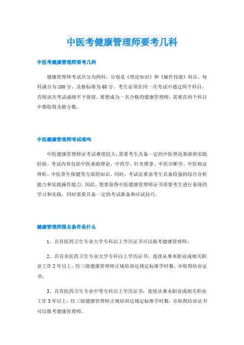 中医考健康管理师要考几科