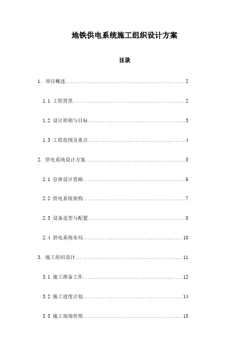地铁供电系统施工组织设计方案