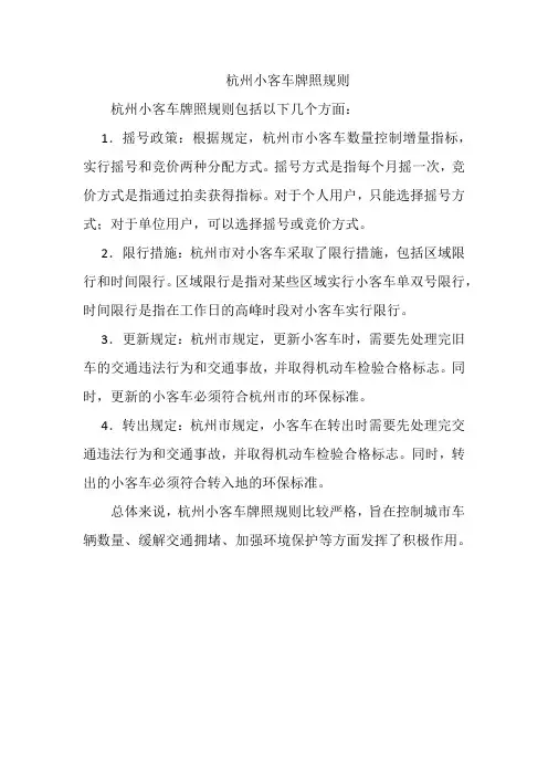 杭州小客车牌照规则