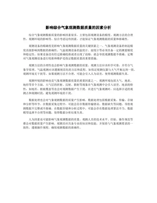影响综合气象观测数据质量的因素分析