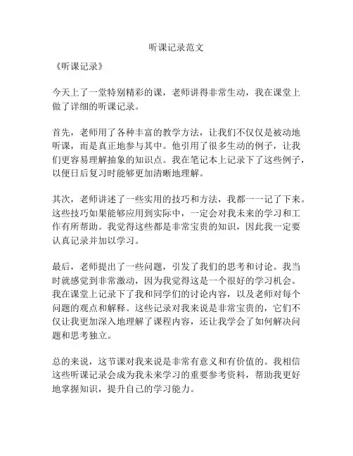 听课记录范文