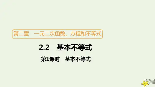 2023新教材高中数学第二章一元二次函数方程和不等式2-2基本不等式第1课时基本不等式课件新人教A版