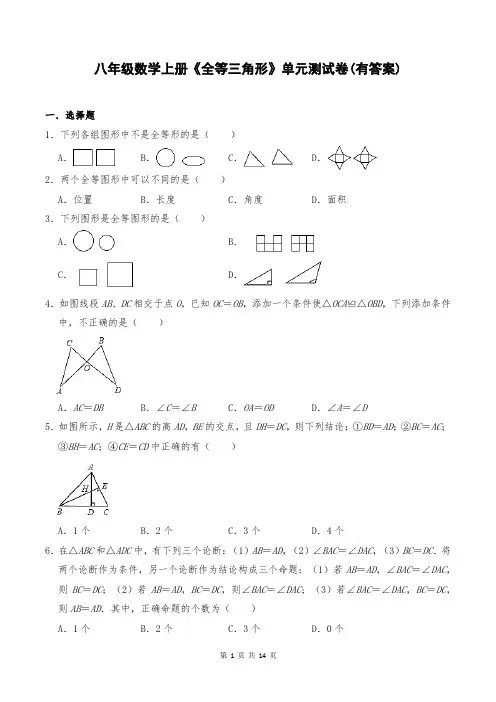 八年级数学上册《全等三角形》单元测试卷(有答案)