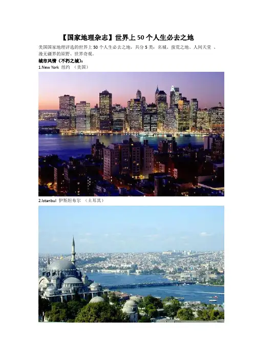 【国家地理杂志】世界上50个人生必去之地
