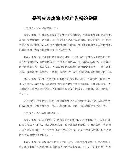 是否应该废除电视广告辩论辩题