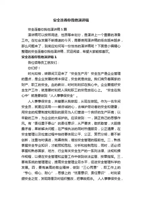 安全连着你我他演讲稿5篇
