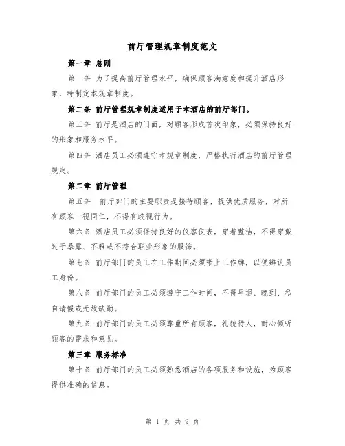 前厅管理规章制度范文(三篇)