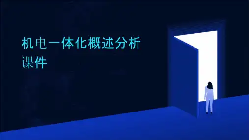 机电一体化概述分析课件