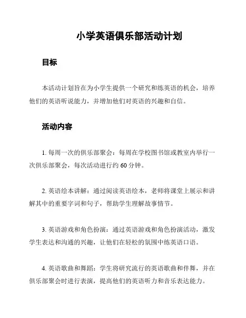 小学英语俱乐部活动计划