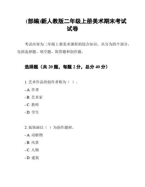 (部编)新人教版二年级上册美术期末考试试卷
