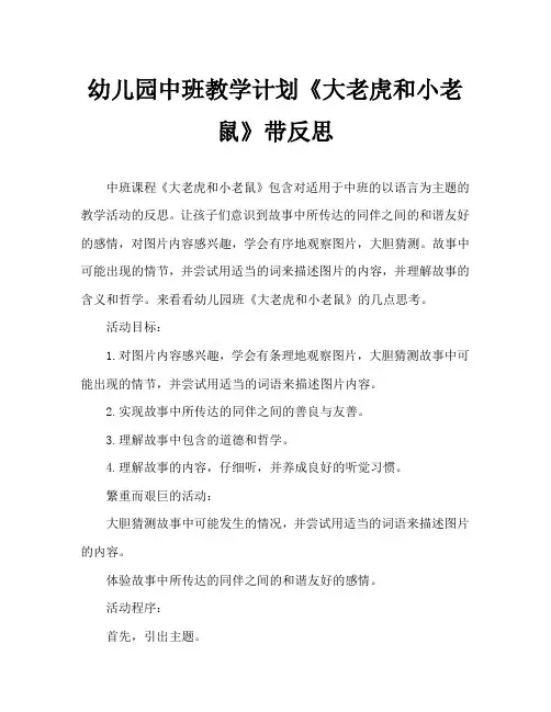 幼儿园中班教案《大老虎和小老鼠》含反思