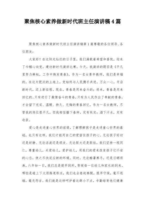 聚焦核心素养做新时代班主任演讲稿4篇