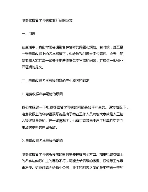 电费收据名字写错物业开证明范文