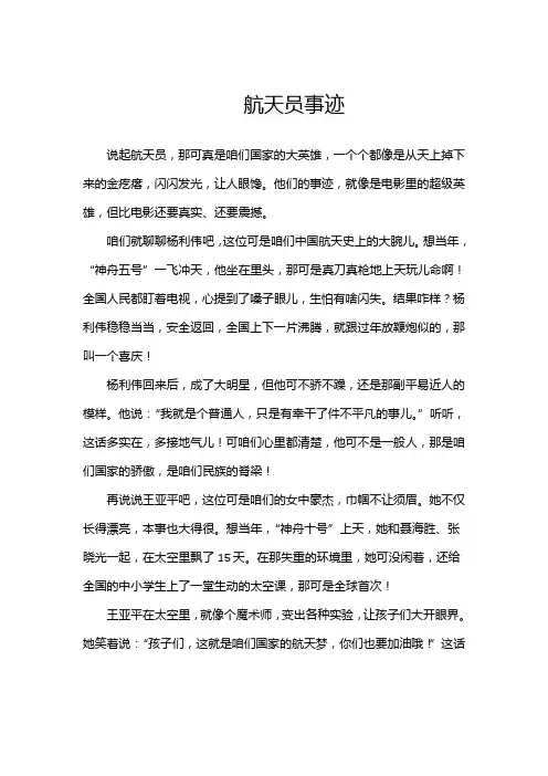 航天员事迹