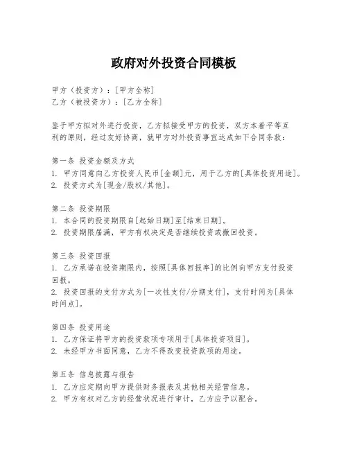政府对外投资合同模板
