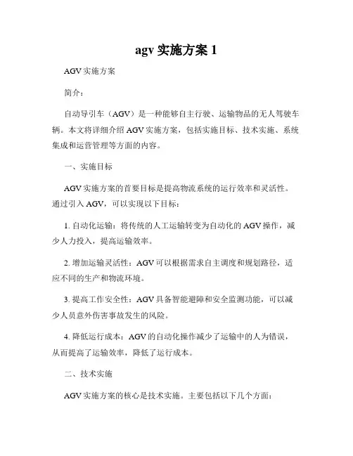 agv实施方案1