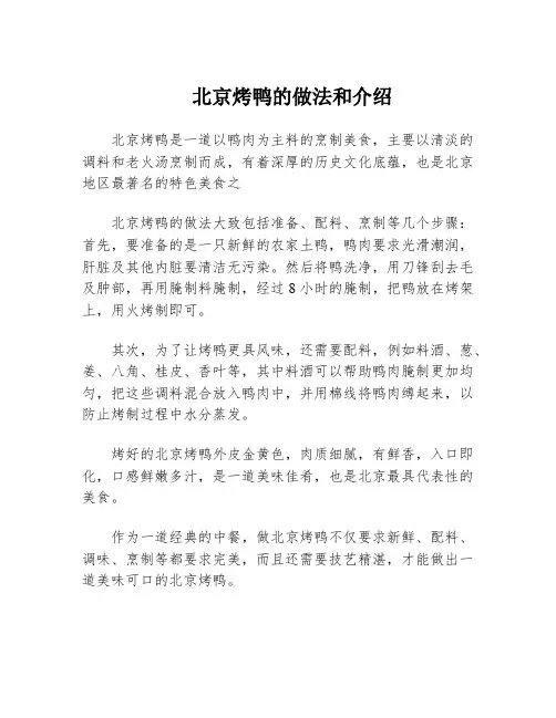 北京烤鸭的做法和介绍