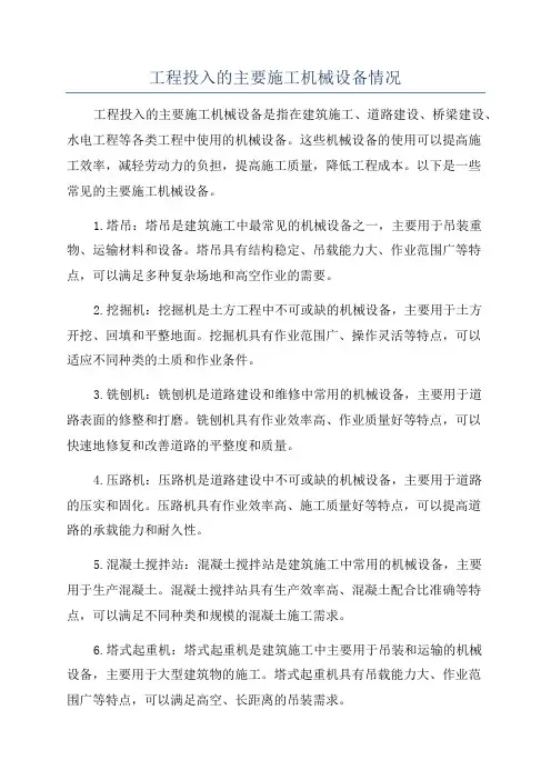 工程投入的主要施工机械设备情况
