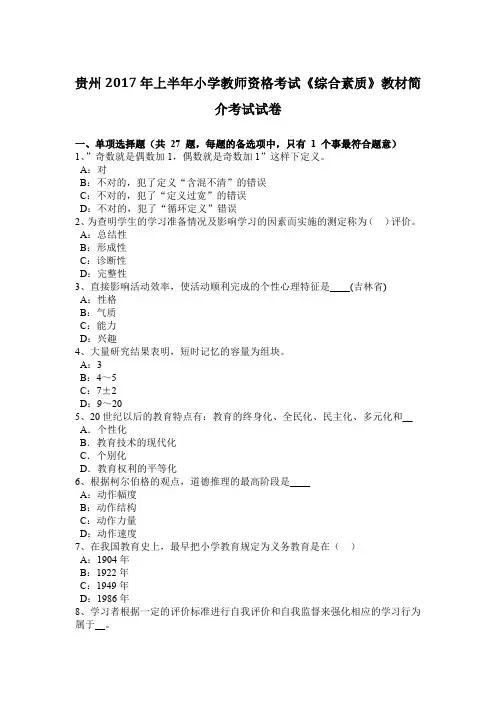 贵州2017年上半年小学教师资格考试《综合素质》教材简介考试试卷