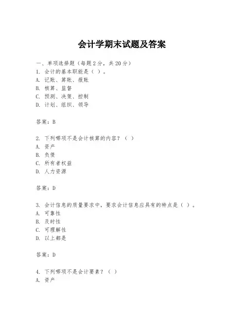 会计学期末试题及答案