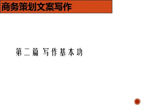 商务策划文案写作 课件PPT- 写作基本功