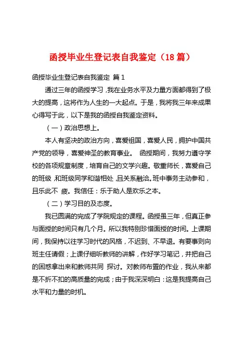 函授毕业生登记表自我鉴定(18篇)