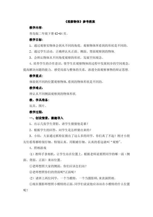二年级下册数学青岛版《观察物体》参考教案1