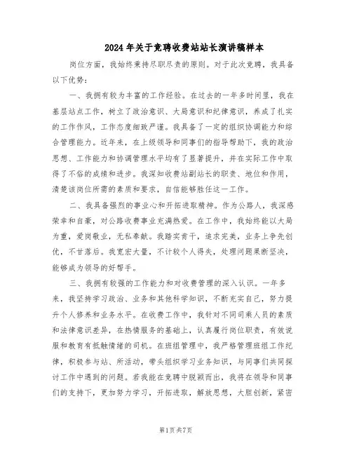 2024年关于竞聘收费站站长演讲稿样本（三篇）