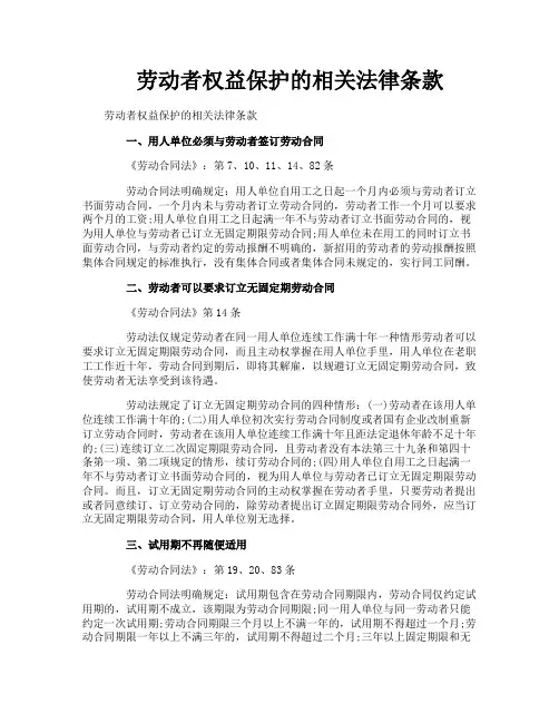 劳动者权益保护的相关法律条款