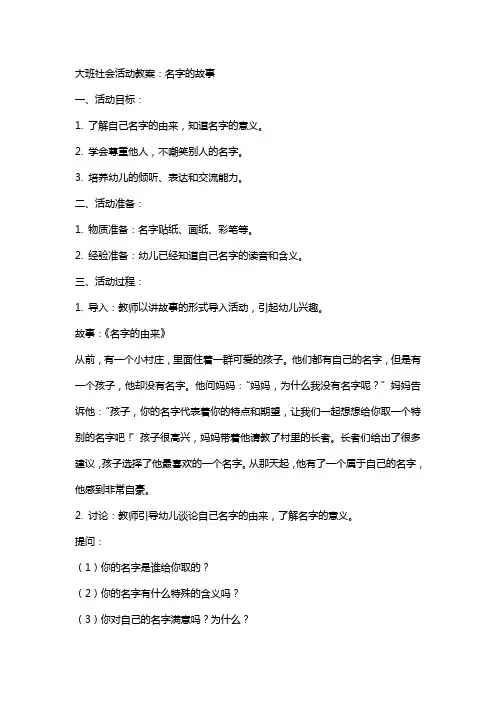 大班社会活动教案：名字的故事