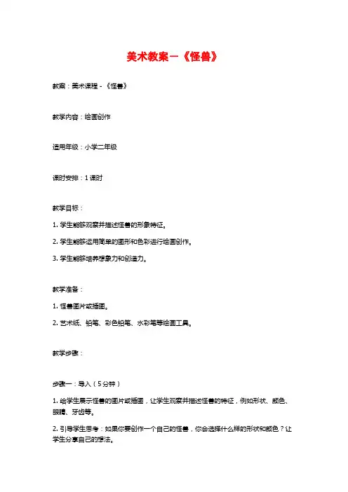 美术教案-《怪兽》