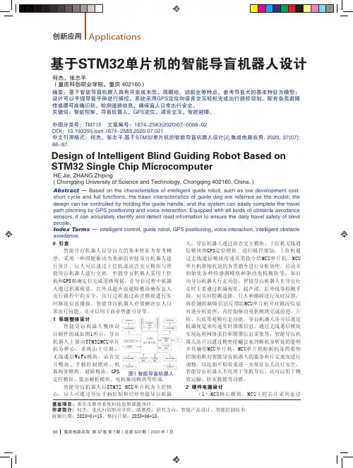 基于STM32单片机的智能导盲机器人设计