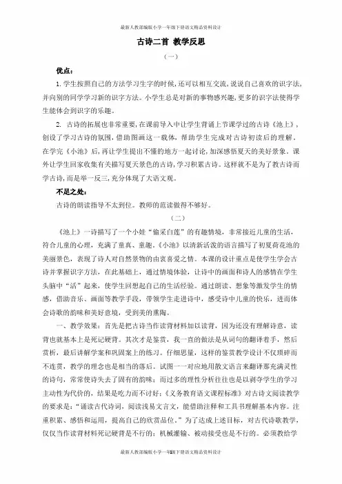 统编版小学一年级下册语文12 古诗二首 教学反思