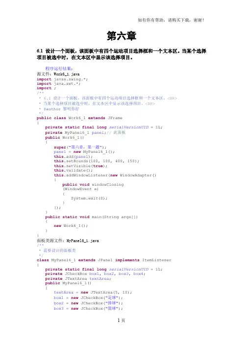 自考JAVA语言程序设计(一)课后习题答案与源代码(第六章)