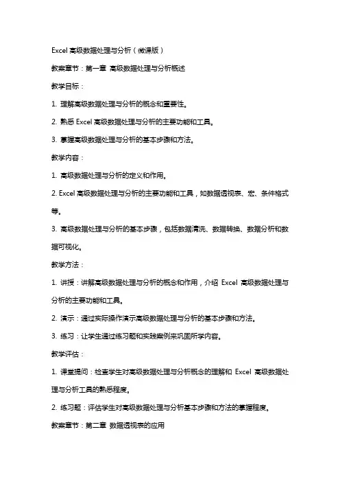 Excel高级数据处理与分析(微课版)电子教案