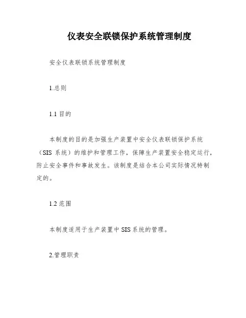 仪表安全联锁保护系统管理制度