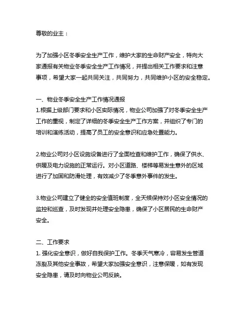 关于物业冬季安全生产工作通讯稿