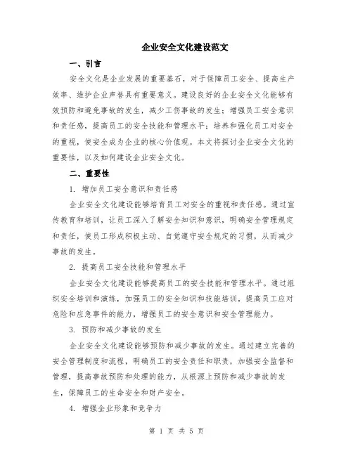 企业安全文化建设范文（二篇）