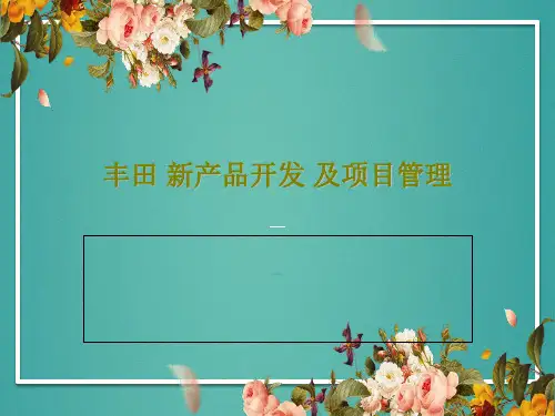 丰田 新产品开发 及项目管理PPT文档52页