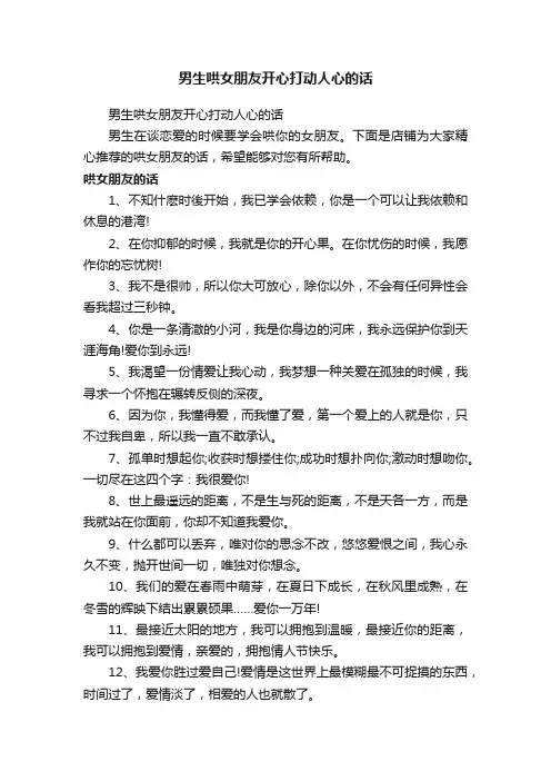 男生哄女朋友开心打动人心的话
