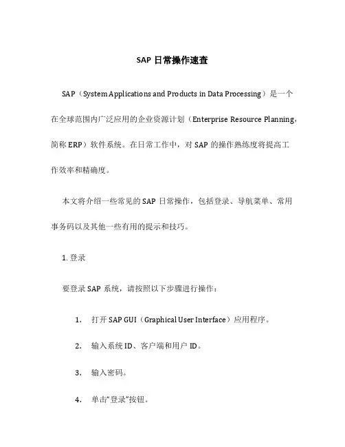 SAP日常操作速查